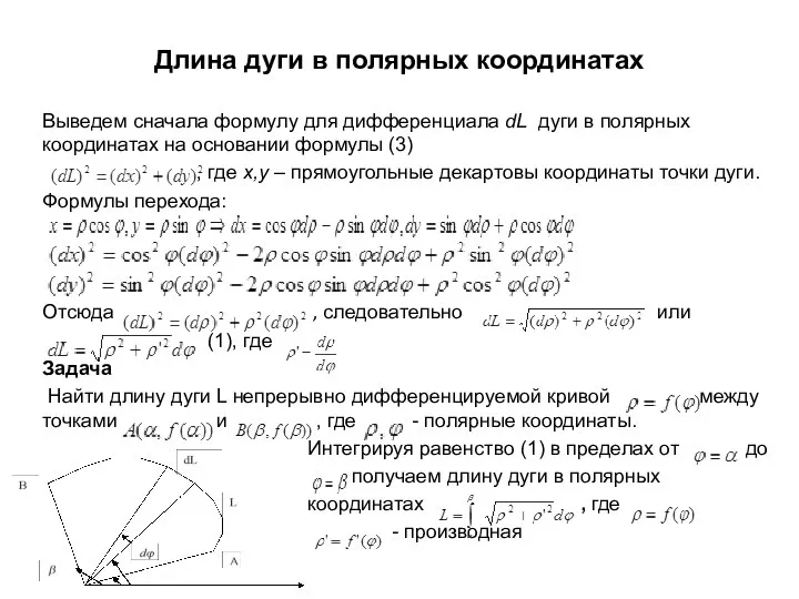 Длина дуги в полярных координатах Выведем сначала формулу для дифференциала dL