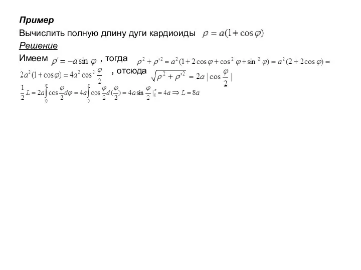 Пример Вычислить полную длину дуги кардиоиды Решение Имеем , тогда , отсюда