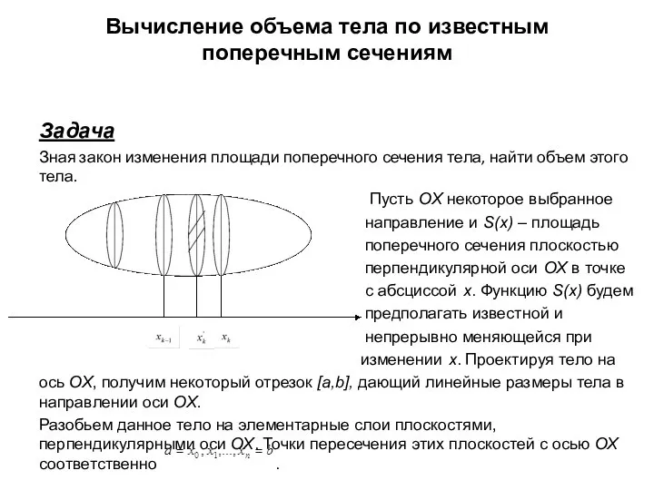 Вычисление объема тела по известным поперечным сечениям Задача Зная закон изменения