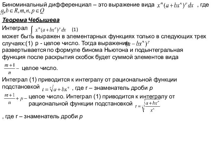 Биноминальный дифференциал – это выражение вида , где Теорема Чебышева Интеграл