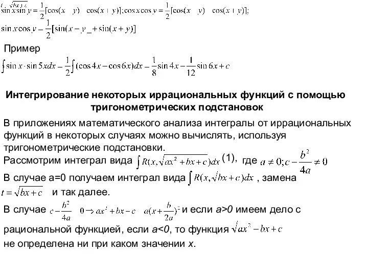 Пример Интегрирование некоторых иррациональных функций с помощью тригонометрических подстановок В приложениях