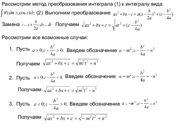 Рассмотрим метод преобразования интеграла (1) к интегралу вида (2) Выполним преобразование