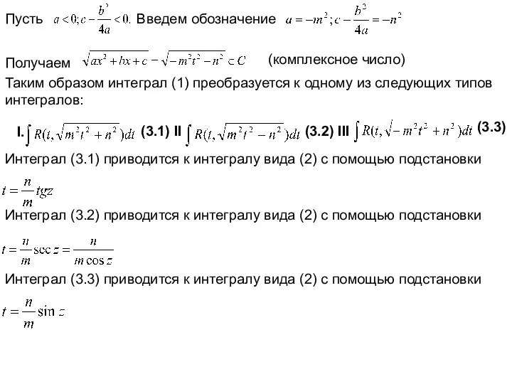 Пусть Введем обозначение Получаем (комплексное число) Таким образом интеграл (1) преобразуется