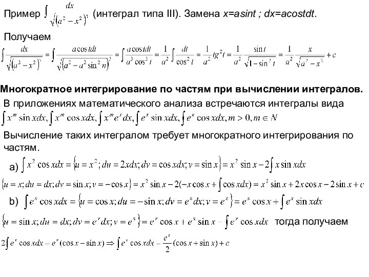 Пример (интеграл типа III). Замена x=asint ; dx=acostdt. Получаем Многократное интегрирование