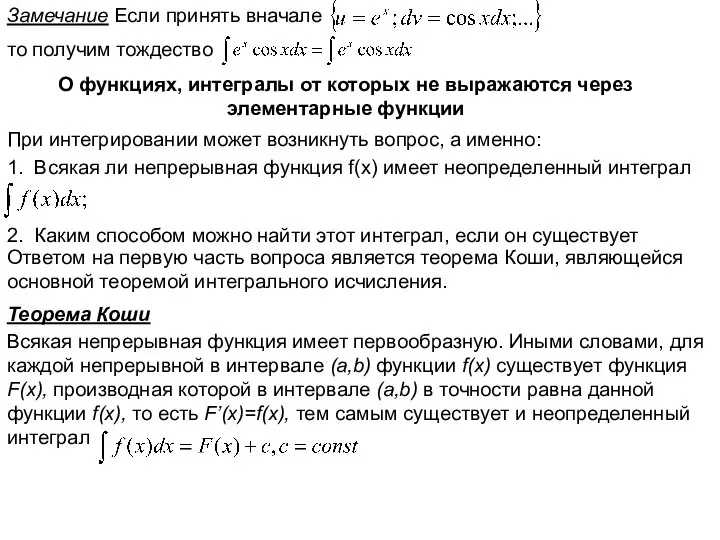 Замечание Если принять вначале то получим тождество О функциях, интегралы от