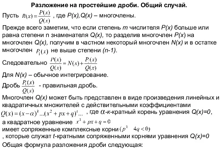 Разложение на простейшие дроби. Общий случай. Пусть , где P(x),Q(x) –