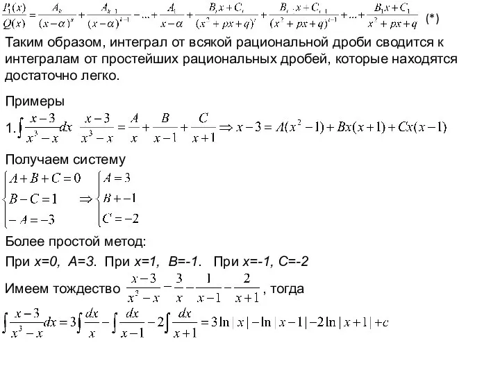 (*) Таким образом, интеграл от всякой рациональной дроби сводится к интегралам