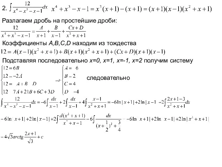 2. Разлагаем дробь на простейшие дроби: Коэффициенты A,B,C,D находим из тождества