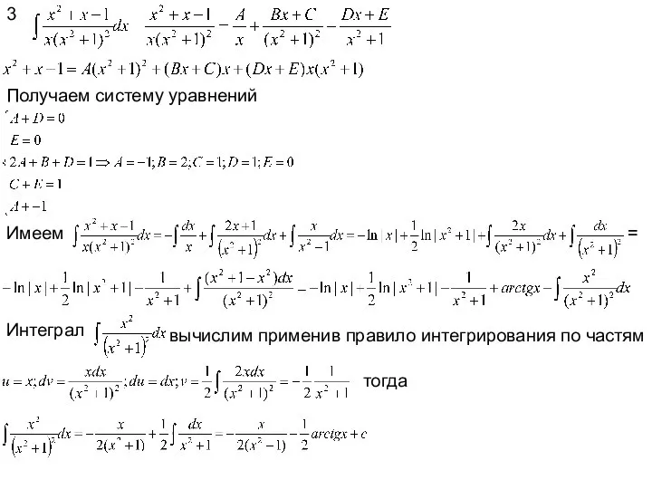 3 Получаем систему уравнений Имеем = Интеграл вычислим применив правило интегрирования по частям тогда