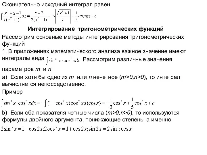 Окончательно исходный интеграл равен Интегрирование тригонометрических функций Рассмотрим основные методы интегрирования