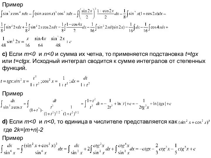 Пример с) Если m Пример d) Если m где 2k=|m+n|-2 Пример