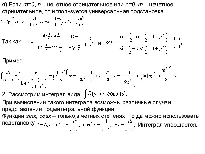 e) Если m=0, n – нечетное отрицательное или n=0, m –