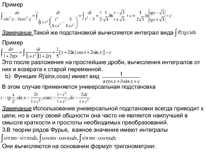 Пример Замечание Такой же подстановкой вычисляется интеграл вида Пример Это после