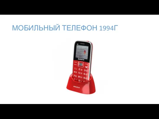 МОБИЛЬНЫЙ ТЕЛЕФОН 1994Г