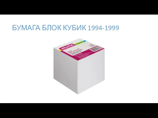 БУМАГА БЛОК КУБИК 1994-1999