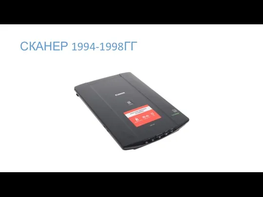 СКАНЕР 1994-1998ГГ