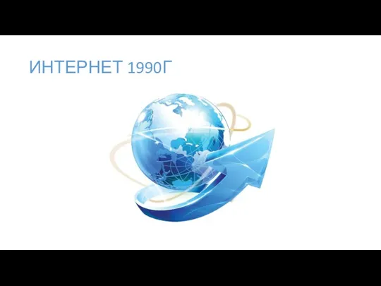 ИНТЕРНЕТ 1990Г