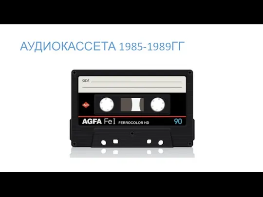 АУДИОКАССЕТА 1985-1989ГГ