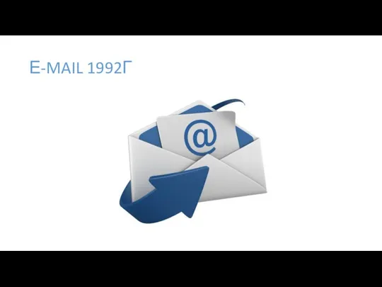 Е-MAIL 1992Г
