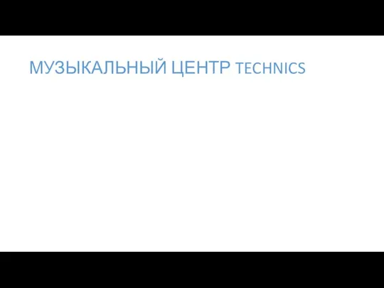 МУЗЫКАЛЬНЫЙ ЦЕНТР TECHNICS