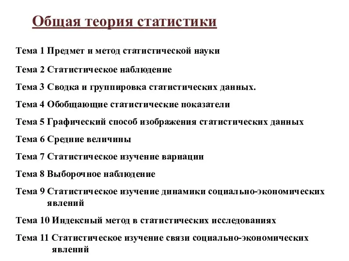 Общая теория статистики Тема 1 Предмет и метод статистической науки Тема