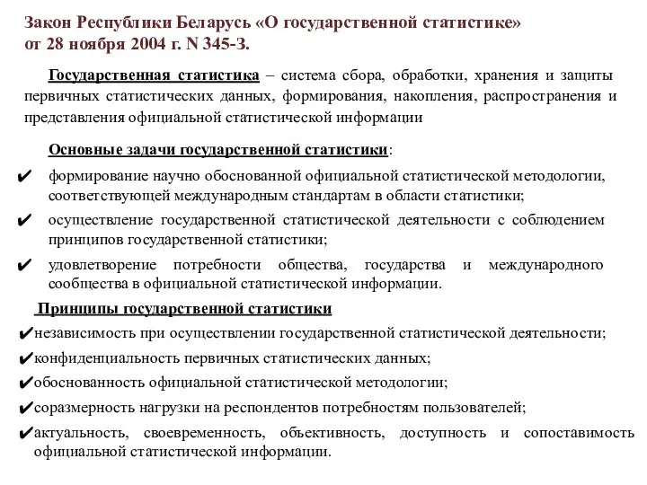 Закон Республики Беларусь «О государственной статистике» от 28 ноября 2004 г.