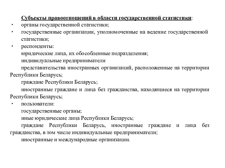 Субъекты правоотношений в области государственной статистики: органы государственной статистики; государственные организации,