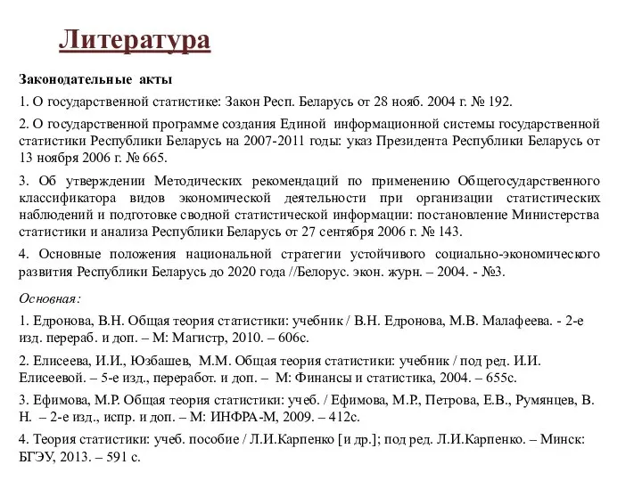 Литература Основная: 1. Едронова, В.Н. Общая теория статистики: учебник / В.Н.