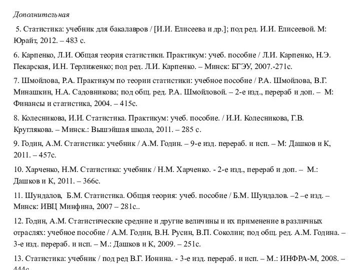 Дополнительная 5. Статистика: учебник для бакалавров / [И.И. Елисеева и др.];