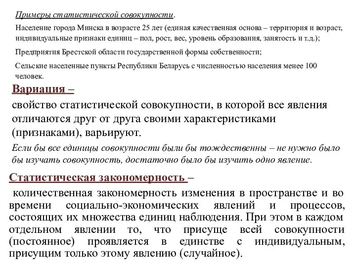 Примеры статистической совокупности. Население города Минска в возрасте 25 лет (единая