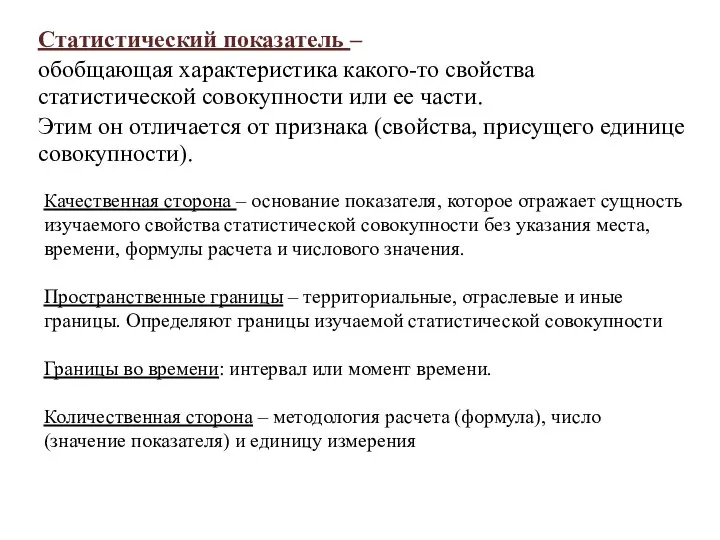 Cтатистический показатель – обобщающая характеристика какого-то свойства статистической совокупности или ее