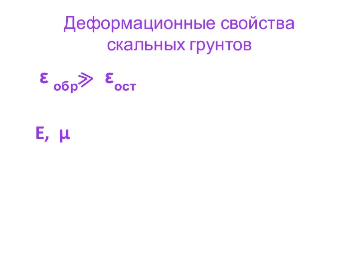 Деформационные свойства скальных грунтов ε обр εост E, μ