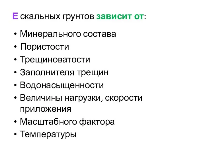 Е скальных грунтов зависит от: Минерального состава Пористости Трещиноватости Заполнителя трещин