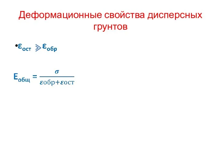 Деформационные свойства дисперсных грунтов