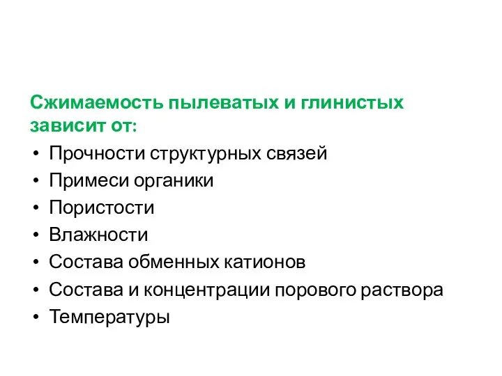 Сжимаемость пылеватых и глинистых зависит от: Прочности структурных связей Примеси органики