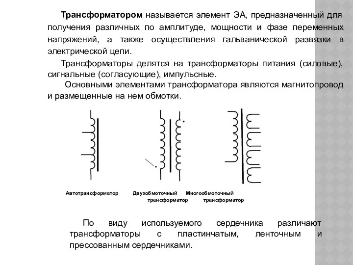 Трансформатором называется элемент ЭА, предназначенный для получения различных по амплитуде, мощности