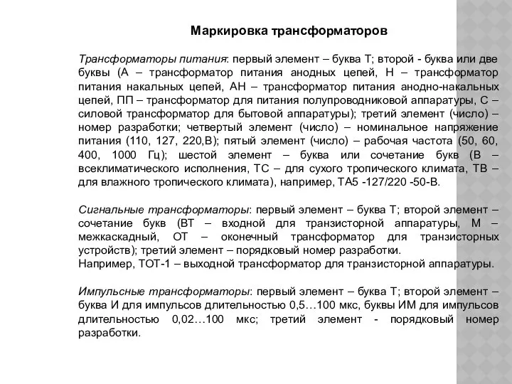 Маркировка трансформаторов Трансформаторы питания: первый элемент – буква Т; второй -