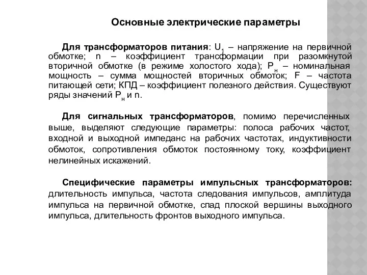 Основные электрические параметры Для трансформаторов питания: U1 – напряжение на первичной