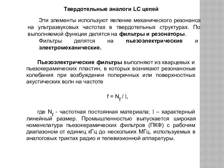 Твердотельные аналоги LC цепей Эти элементы используют явление механического резонанса на