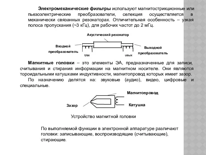 Электромеханические фильтры используют магнитострикционные или пьезоэлектрические преобразователи, селекция осуществляется в механически