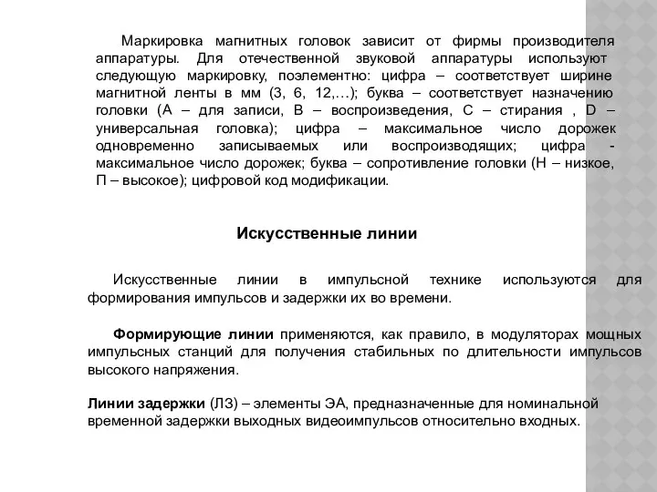 Маркировка магнитных головок зависит от фирмы производителя аппаратуры. Для отечественной звуковой