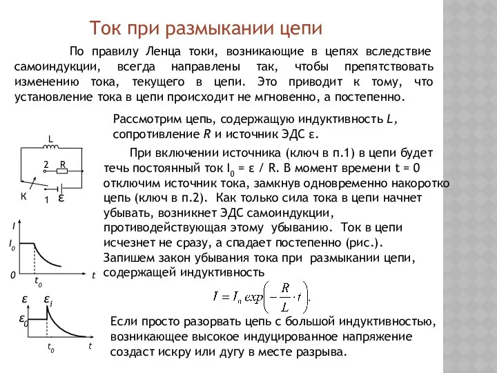 По правилу Ленца токи, возникающие в цепях вследствие самоиндукции, всегда направлены