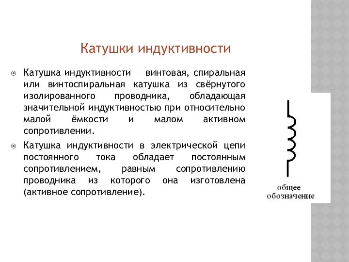 Катушка индуктивности — винтовая, спиральная или винтоспиральная катушка из свёрнутого изолированного