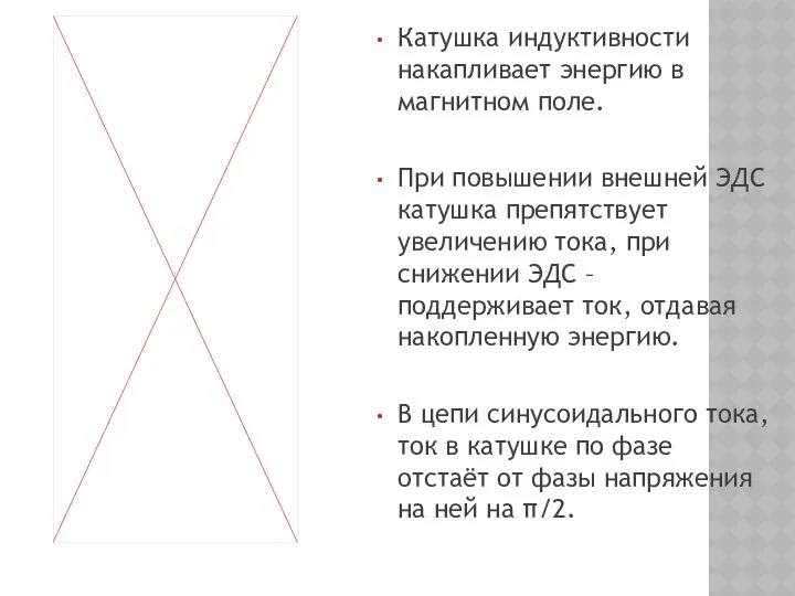 Катушка индуктивности накапливает энергию в магнитном поле. При повышении внешней ЭДС