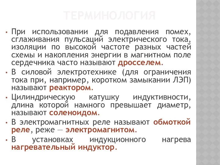 ТЕРМИНОЛОГИЯ При использовании для подавления помех, сглаживания пульсаций электрического тока, изоляции