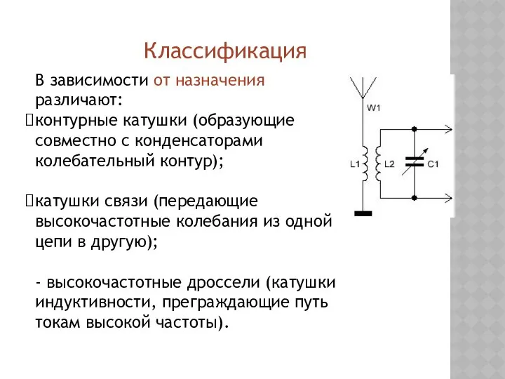 В зависимости от назначения различают: контурные катушки (образующие совместно с конденсаторами