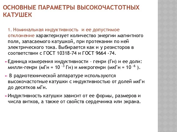 ОСНОВНЫЕ ПАРАМЕТРЫ ВЫСОКОЧАСТОТНЫХ КАТУШЕК 1. Номинальная индуктивность и ее допустимое отклонение