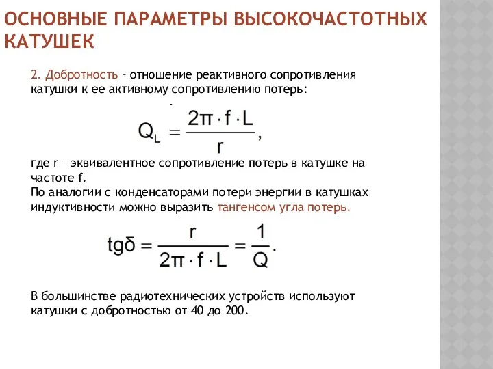 ОСНОВНЫЕ ПАРАМЕТРЫ ВЫСОКОЧАСТОТНЫХ КАТУШЕК 2. Добротность – отношение реактивного сопротивления катушки