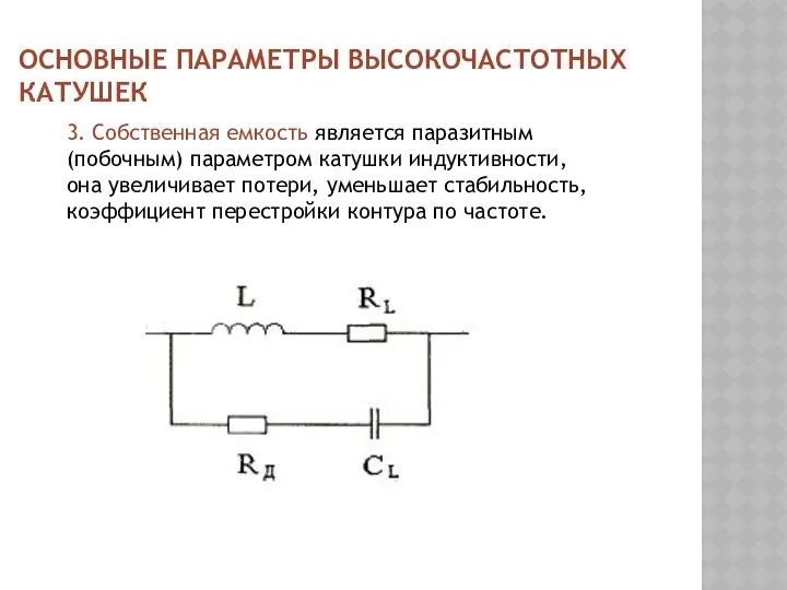 ОСНОВНЫЕ ПАРАМЕТРЫ ВЫСОКОЧАСТОТНЫХ КАТУШЕК 3. Собственная емкость является паразитным (побочным) параметром