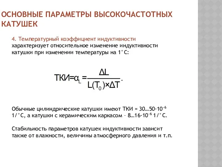 ОСНОВНЫЕ ПАРАМЕТРЫ ВЫСОКОЧАСТОТНЫХ КАТУШЕК 4. Температурный коэффициент индуктивности характеризует относительное изменение